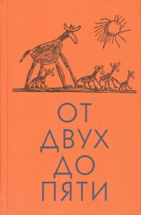 Обложка книги «От двух до пяти»
