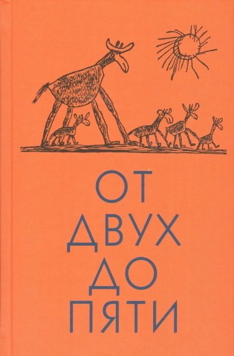 Обложка книги «От двух до пяти»