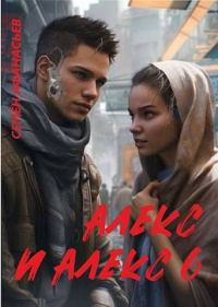 Обложка книги «Алекс и Алекс 6»