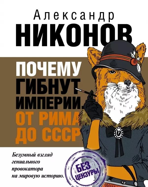 Обложка книги «Почему гибнут империи»