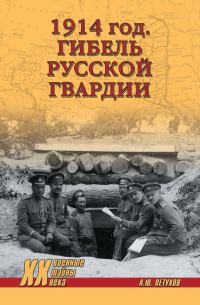 Обложка книги «1914 год. Гибель русской гвардии»