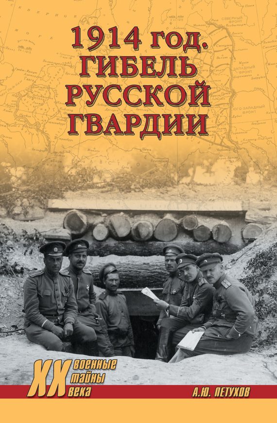 Обложка книги «1914 год. Гибель русской гвардии»