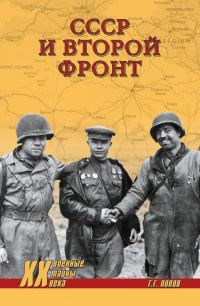 Обложка книги «СССР и Второй фронт»