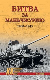 Обложка книги «Битва за Маньчжурию. 1900—1945 гг.»