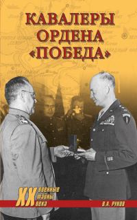 Обложка книги «Кавалеры ордена «Победа»»