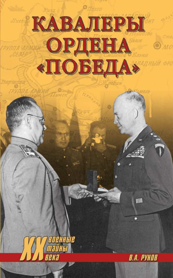 Обложка книги «Кавалеры ордена «Победа»»