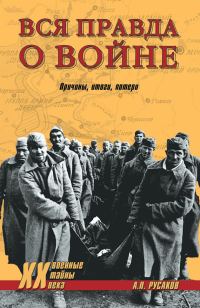 Обложка книги «Вся правда о войне. Причины. Итоги. Потери»