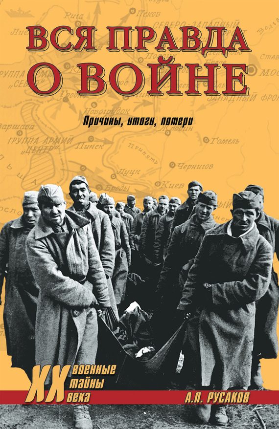 Обложка книги «Вся правда о войне. Причины. Итоги. Потери»