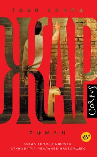 Обложка книги «Жар»
