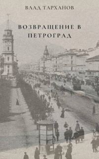 Обложка книги «Возвращение в Петроград»