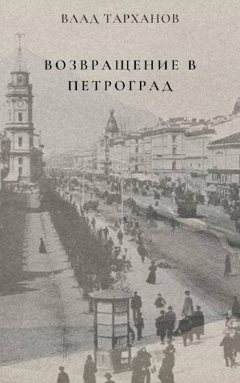 Обложка книги «Возвращение в Петроград»