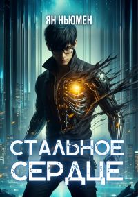 Обложка книги «Стальное сердце»