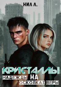 Обложка книги «Кристаллы надежды на осколках веры»