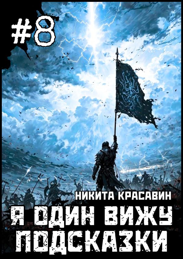 Обложка книги «Я один вижу подсказки 8»
