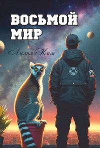 Обложка книги «Восьмой Мир»