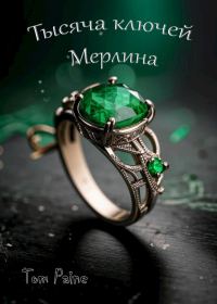 Обложка книги «Тысяча ключей Мерлина»