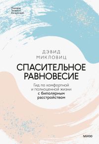 Обложка книги «Спасительное равновесие»
