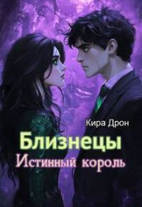 Обложка книги «Близнецы. Истинный король»