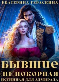 Обложка книги «Бывшие. (Не)покорная истинная для адмирала»