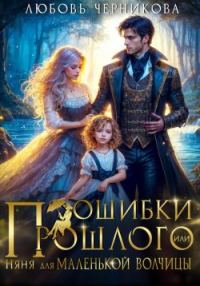 Обложка книги «Ошибки прошлого, или Няня для маленькой волчицы»