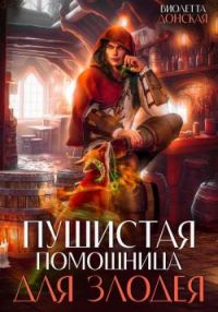 Обложка книги «Пушистая помощница для злодея»
