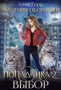 Обложка книги «Попаданка 2. Выбор»
