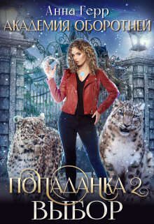 Обложка книги «Попаданка 2. Выбор»