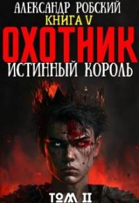 Обложка книги «Охотник 5: Истинный Король Том 2»