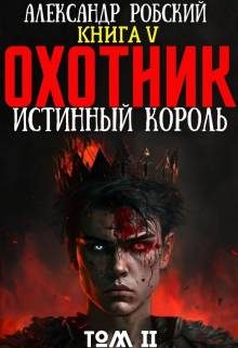 Обложка книги «Охотник 5: Истинный Король Том 2»
