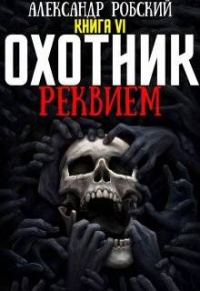 Обложка книги «Охотник 6: Реквием»