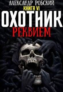 Обложка книги «Охотник 6: Реквием»