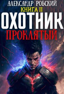Обложка книги «Охотник 2: Проклятый»