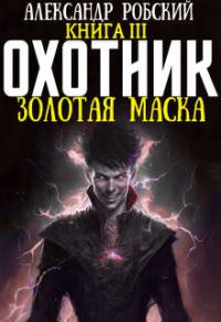 Обложка книги «Охотник 3: Золотая маска»