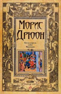 Обложка книги «Когда король губит Францию»
