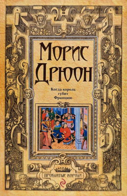Обложка книги «Когда король губит Францию»