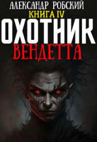Обложка книги «Охотник 4: Вендетта»