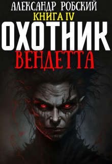 Обложка книги «Охотник 4: Вендетта»