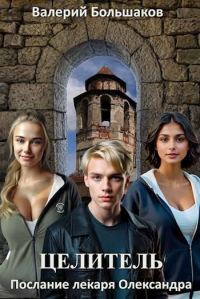Обложка книги «Целитель #07 Послание лекаря Олександра»