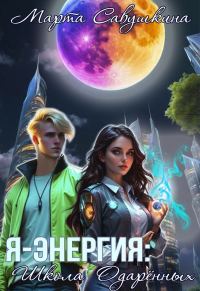 Обложка книги «Я-Энергия: Школа одаренных»