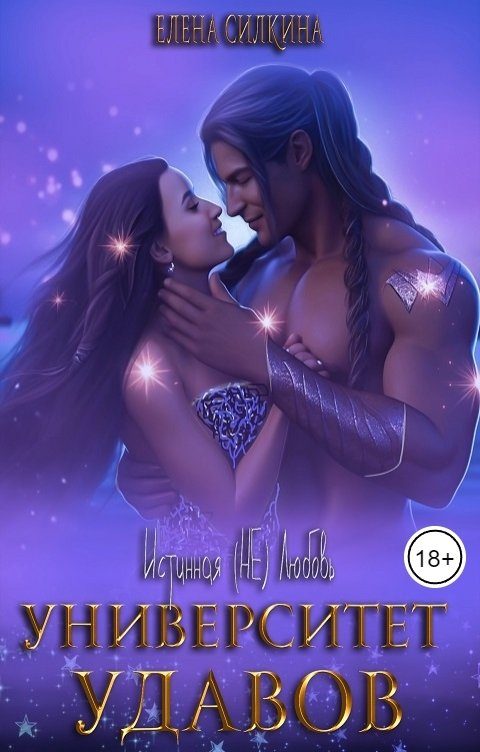 Обложка книги «Университет удавов»