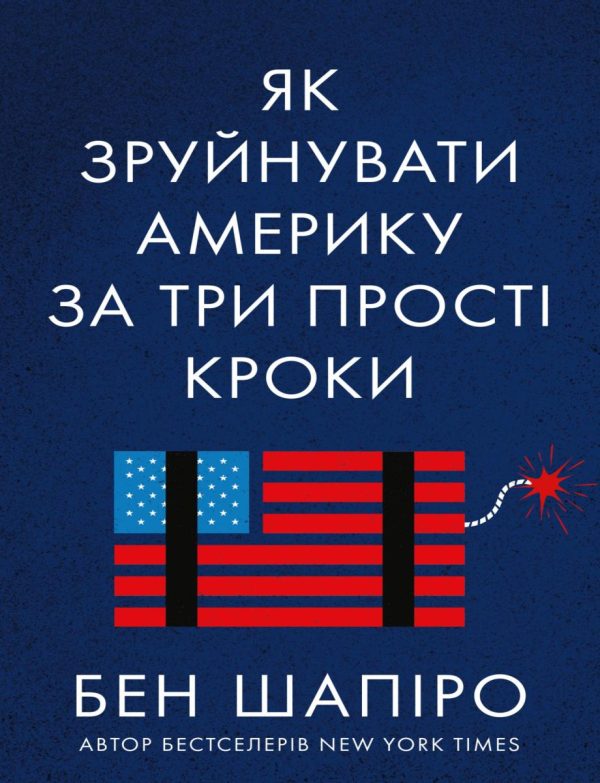 Обложка книги «Як зруйнувати Америку за три прості кроки»
