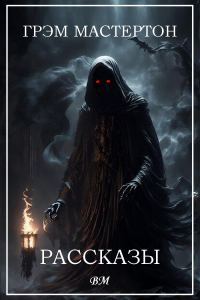 Обложка книги «Рассказы»
