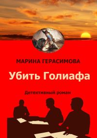 Обложка книги «Убить Голиафа»