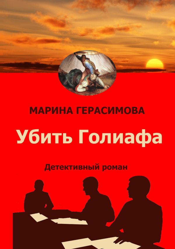 Обложка книги «Убить Голиафа»
