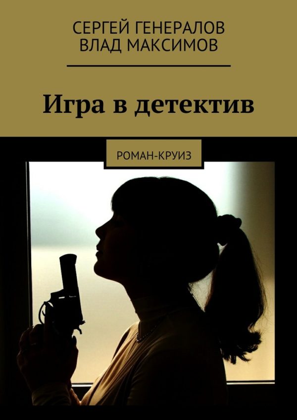 Обложка книги «Игра в детектив»