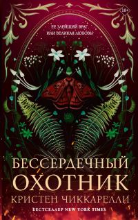 Обложка книги «Бессердечный охотник»