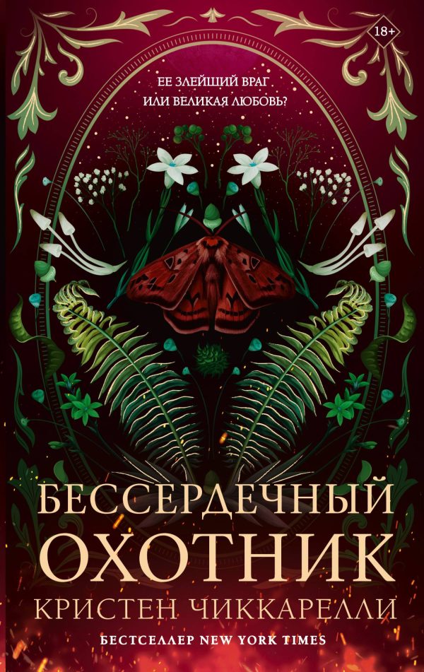 Обложка книги «Бессердечный охотник»