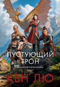 Обложка книги «Пустующий трон»