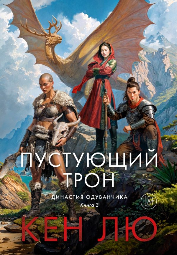 Обложка книги «Пустующий трон»