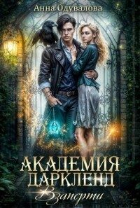 Обложка книги «Взаперти»